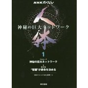NHKスペシャル「人体―神秘の巨大ネットワーク」〈1〉 [単行本]