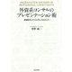 外資系コンサルのプレゼンテーション術―課題解決のための考え方&伝え方 [単行本]