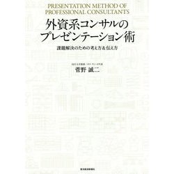 外資系コンサルのプレゼンテーション術―課題解決のための考え方&伝え方 [単行本]