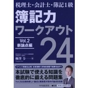 税理士・会計士・簿記1級 簿記力ワークアウト24〈Vol.2〉新論点編 [単行本]