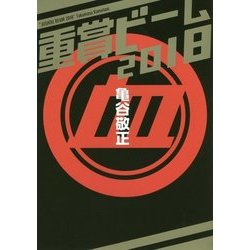 重賞ビーム〈2018〉(サラブレBOOK) [単行本]