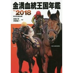 ヨドバシ Com 金満血統王国年鑑for 18 サラブレbook 単行本 通販 全品無料配達