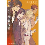 さよなら西郷先輩(メディアワークス文庫) [文庫]