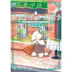 アリクイのいんぼう―運命の人と秋季限定フルーツパフェと割印(メディアワークス文庫) [文庫]