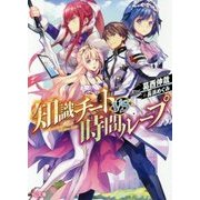 知識チートVS時間ループ(HJ文庫) [文庫]