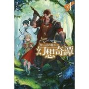 食い詰め傭兵の幻想奇譚〈4〉(HJ NOVELS) [単行本]