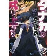 タナカの異世界成り上がり〈3〉(HJ NOVELS) [単行本]