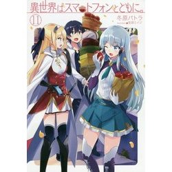 異世界はスマートフォンとともに。〈11〉(HJ NOVELS) [単行本]