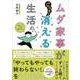 ムダ家事が消える生活 [単行本]