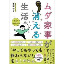 ムダ家事が消える生活 [単行本]