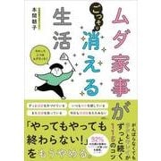 ムダ家事が消える生活 [単行本]