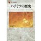 ハチミツの歴史(「食」の図書館) [単行本]
