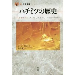 ハチミツの歴史(「食」の図書館) [単行本]