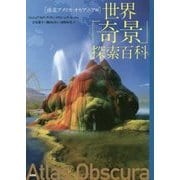 世界「奇景」探索百科 南北アメリカ・オセアニア編 [単行本]