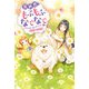 異世界でもふもふなでなでするためにがんばってます。〈4〉(Mノベルス) [単行本]