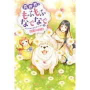 異世界でもふもふなでなでするためにがんばってます。〈4〉(Mノベルス) [単行本]