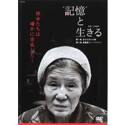 〝記憶〟と生きる[DVD]一般版