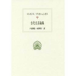 古代文芸論集(西洋古典叢書) [全集叢書]