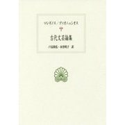 古代文芸論集(西洋古典叢書) [全集叢書]
