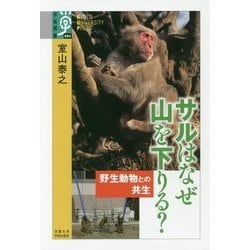 サルはなぜ山を下りる?―野生の動物との共生(学術選書) [全集叢書]