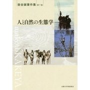 人と自然の生態学(掛谷誠著作集〈第1巻〉) [単行本]