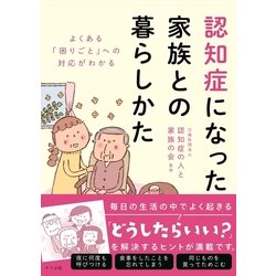 ヨドバシ.com - 認知症になった家族との暮らしかた―よくある「困りごと