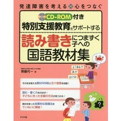 CD-ROM付き 特別支援教育をサポートする 読み書きにつまずく子への国語教材集 [全集叢書]