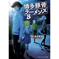 博多豚骨ラーメンズ〈8〉(メディアワークス文庫) [文庫]