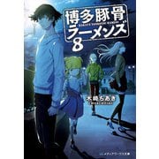 博多豚骨ラーメンズ〈8〉(メディアワークス文庫) [文庫]