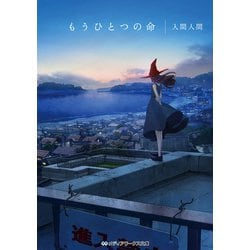 もうひとつの命(メディアワークス文庫) [文庫]