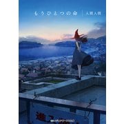 もうひとつの命(メディアワークス文庫) [文庫]