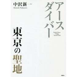 アースダイバー 東京の聖地 [単行本]