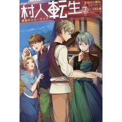 村人転生 最強のスローライフ〈7〉(Mノベルス) [単行本]