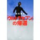 「ウルトラセブン」の帰還 [単行本]