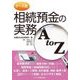 ケース別 相続預金の実務A to Z [単行本]