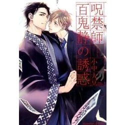 呪禁師百鬼静の誘惑（プラチナ文庫） [文庫]