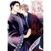 呪禁師百鬼静の誘惑（プラチナ文庫） [文庫]