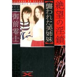 ヨドバシ.com - 絶望の淫鎖－襲われた美姉妹（フランス書院文庫X