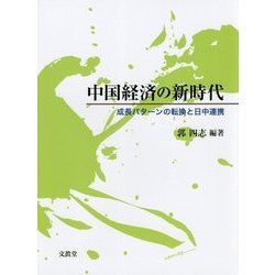 中国経済の新時代―成長パターンの転換と日中連携 [単行本]