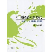中国経済の新時代―成長パターンの転換と日中連携 [単行本]