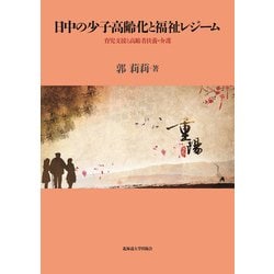 日中の少子高齢化と福祉レジーム―育児支援と高齢者扶養・介護 [単行本]