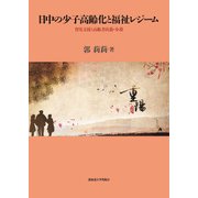 日中の少子高齢化と福祉レジーム―育児支援と高齢者扶養・介護 [単行本]