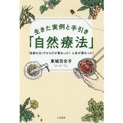 ヨドバシ.com - 生きた実例と手引き「自然療法」 [単行本] 通販【全品 