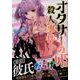 オタサーの姫殺人事件 1（マガジンエッジ） [コミック]