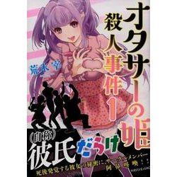 オタサーの姫殺人事件 1（マガジンエッジ） [コミック]