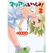 マリアンといっしょ！　2(星海社COMICS) [コミック]