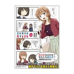 ヨドバシ Com 乙女男子に恋する乙女 1 星海社comics コミック 通販 全品無料配達