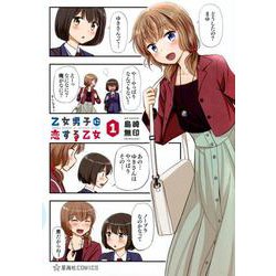 乙女男子に恋する乙女　1(星海社COMICS) [コミック]