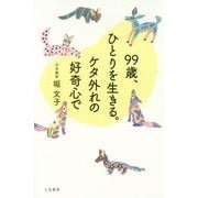 99歳、ひとりを生きる。ケタ外れの好奇心で [単行本]