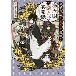 浄天眼謎とき異聞録―双子真珠と麗人の髪飾り(マイナビ出版ファン文庫) [文庫]